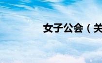 女子公会（关于女子公会）