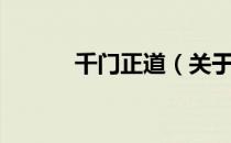 千门正道（关于千门正道简介）