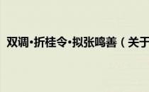 双调·折桂令·拟张鸣善（关于双调·折桂令·拟张鸣善介绍）