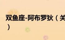 双鱼座-阿布罗狄（关于双鱼座-阿布罗狄介绍）