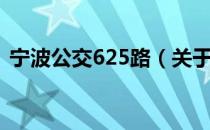 宁波公交625路（关于宁波公交625路介绍）