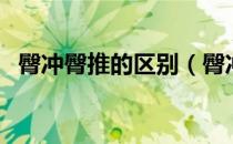 臀冲臀推的区别（臀冲是什么臀冲怎么做）