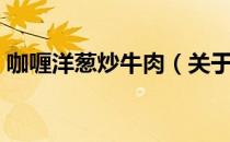 咖喱洋葱炒牛肉（关于咖喱洋葱炒牛肉介绍）