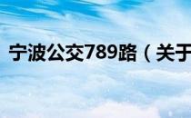 宁波公交789路（关于宁波公交789路介绍）