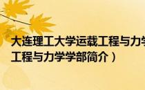 大连理工大学运载工程与力学学部（关于大连理工大学运载工程与力学学部简介）