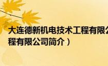 大连德新机电技术工程有限公司（关于大连德新机电技术工程有限公司简介）