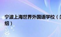 宁波上海世界外国语学校（关于宁波上海世界外国语学校介绍）