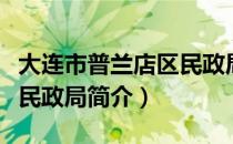 大连市普兰店区民政局（关于大连市普兰店区民政局简介）