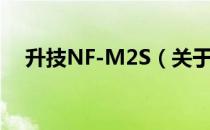 升技NF-M2S（关于升技NF-M2S简介）