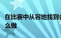 在比赛中从容地找到合适的起跳点我们应该怎么做