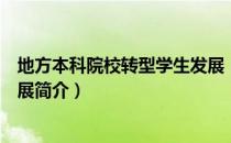 地方本科院校转型学生发展（关于地方本科院校转型学生发展简介）