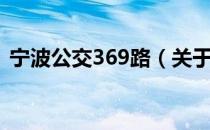 宁波公交369路（关于宁波公交369路介绍）