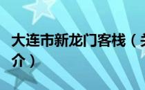 大连市新龙门客栈（关于大连市新龙门客栈简介）
