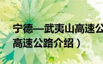 宁德—武夷山高速公路（关于宁德—武夷山高速公路介绍）