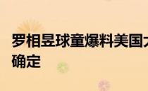 罗相昱球童爆料美国大师赛推迟后的日期已经确定