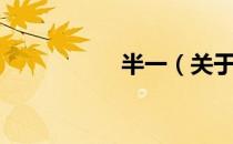 半一（关于半一简介）