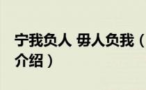 宁我负人 毋人负我（关于宁我负人 毋人负我介绍）