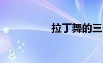 拉丁舞的三个必要条件