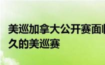 美巡加拿大公开赛面临推迟这是举办时间最悠久的美巡赛