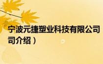 宁波元捷塑业科技有限公司（关于宁波元捷塑业科技有限公司介绍）