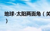 地球-太阳两面角（关于地球-太阳两面角简介）