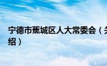 宁德市蕉城区人大常委会（关于宁德市蕉城区人大常委会介绍）