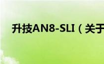 升技AN8-SLI（关于升技AN8-SLI简介）