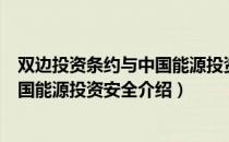 双边投资条约与中国能源投资安全（关于双边投资条约与中国能源投资安全介绍）