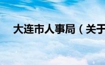 大连市人事局（关于大连市人事局简介）