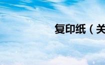 复印纸（关于复印纸）