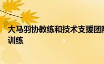 大马羽协教练和技术支援团队在严格的标准操作程序下恢复训练