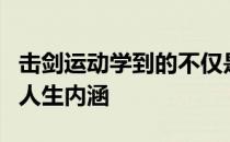 击剑运动学到的不仅是运动还能延展出丰富的人生内涵