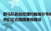 野马队的总经理约翰埃尔韦明确表示 德鲁洛克还没有成功但他们正在围绕着他建设