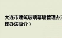 大连市建筑玻璃幕墙管理办法（关于大连市建筑玻璃幕墙管理办法简介）