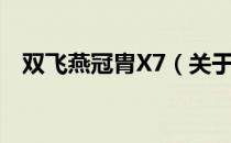 双飞燕冠胄X7（关于双飞燕冠胄X7介绍）