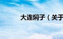 大连焖子（关于大连焖子简介）