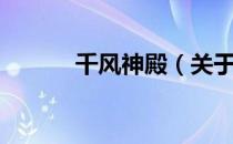 千风神殿（关于千风神殿简介）