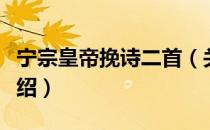 宁宗皇帝挽诗二首（关于宁宗皇帝挽诗二首介绍）