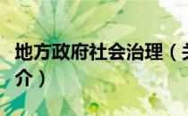 地方政府社会治理（关于地方政府社会治理简介）