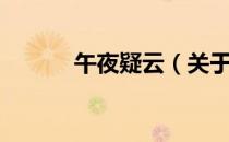 午夜疑云（关于午夜疑云简介）