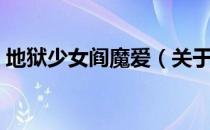 地狱少女阎魔爱（关于地狱少女阎魔爱简介）