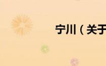 宁川（关于宁川介绍）