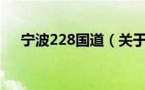 宁波228国道（关于宁波228国道介绍）