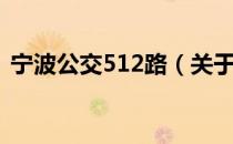 宁波公交512路（关于宁波公交512路介绍）