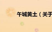 午城黄土（关于午城黄土简介）