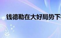 钱德勒在大好局势下被奥利维拉逆转TKO