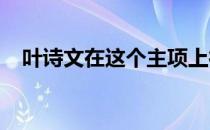 叶诗文在这个主项上彻底无缘东京奥运会