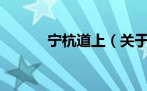 宁杭道上（关于宁杭道上介绍）