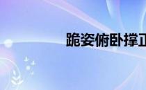 跪姿俯卧撑正确练习详解