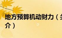 地方预算机动财力（关于地方预算机动财力简介）